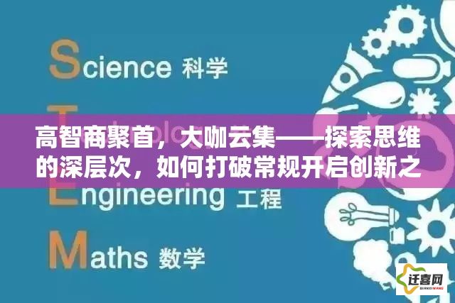 高智商聚首，大咖云集——探索思维的深层次，如何打破常规开启创新之路